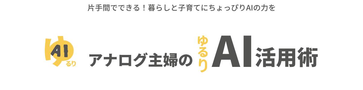 アナログ主婦のAI活用術
